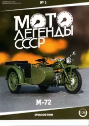 Мотолегенды СССР №1 М-72.  журнал 