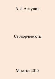 Книга - Сговорчивость.  Александр Иванович Алтунин  - прочитать полностью в библиотеке КнигаГо