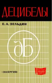 Книга - Децибелы.  Евсей Аронович Зельдин  - прочитать полностью в библиотеке КнигаГо