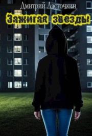 Зажигая звезды. Дмитрий Ласточкин