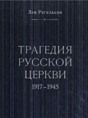 Трагедия русской церкви. 1917-1945. Лев Львович Регельсон
