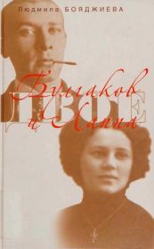 Булгаков и Лаппа. Людмила Григорьевна Бояджиева