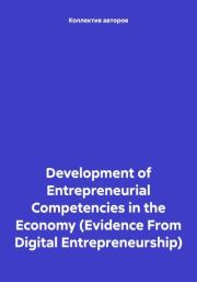 Development of Entrepreneurial Competencies in the Economy (Evidence From Digital Entrepreneurship). Михаил Николаевич Дудин