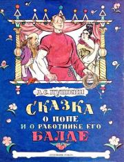Книга - Сказка о попе и о работнике его Балде.  Александр Сергеевич Пушкин  - прочитать полностью в библиотеке КнигаГо