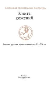 Книга хожений. Записки русских путешественников XI-XV вв.  Сборник