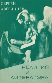 Книга - Религия и литература.  Сергей Сергеевич Аверинцев  - прочитать полностью в библиотеке КнигаГо