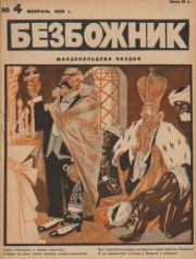 Безбожник 1926 №04.  журнал Безбожник