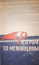 Книга - Разгром семёновщины (апрель—ноябрь 1920 г.).  Борис Михайлович Шерешевский  - прочитать полностью в библиотеке КнигаГо
