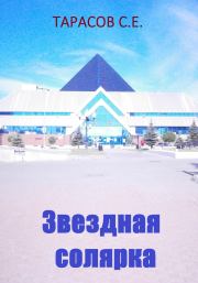 Звездная солярка. Сергей Тарасов