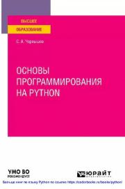 Книга - Основы программирования на python.  - прочитать полностью в библиотеке КнигаГо