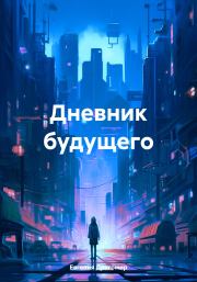 Дневник будущего. Евгения Драгомир