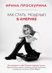 Как стать моделью в Америке. Ирина Юрьевна Проскурина