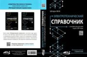 Электротехнический справочник с онлайн ресурсами через QR-коды. М. И. Штерн