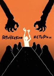 Готические истории.  Коллектив авторов