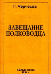 Завещание полководца: Штрихи к портрету И. Плиева. Георгий Ефимович Черчесов