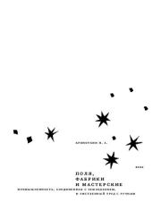 Поля, фабрики и мастерские. Пётр Алексеевич Кропоткин