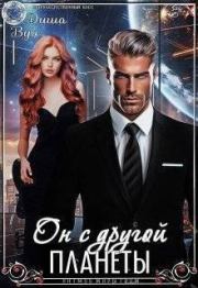 Он с другой планеты (СИ). Диша Вул