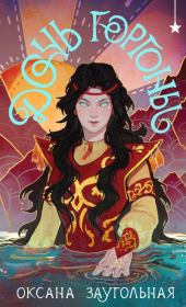 Дочь Горгоны. Оксана Олеговна Заугольная