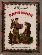 Вагончик. Виталий Титович Коржиков