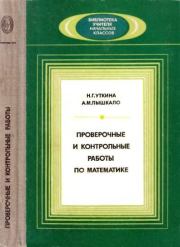 Проверочные и контрольные работы по математике. Пособие для учителей. Анатолий Михайлович Пышкало