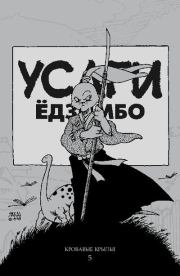 Усаги Ёдзимбо. Том 5. Кровавые крылья. Стэн Сакаи