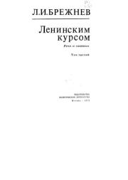 Ленинским курсом. Речи и статьи. Том 3. Леонид Ильич Брежнев