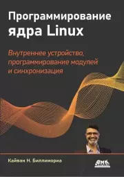 Программирование ядра Linux. Кайван Биллимориа