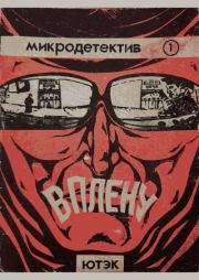 В плену. Джек Ричи