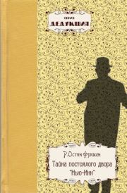 Тайна постоялого двора «Нью-Инн». Р. Остин Фримен