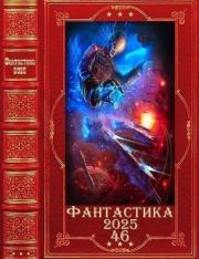 "Фантастика 2025-46". Компиляция. Книги 1-24. Сергей Николаевич Шкенёв