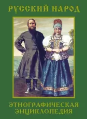 Русский народ. Этнографическая энциклопедия. В 2 томах. Том 2 (О – Я). 