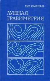 Лунная гравиметрия. Марат Усманович Сагитов