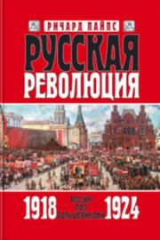 Русская революция. Книга 3. Россия под большевиками. 1918—1924. Ричард Эдгар Пайпс