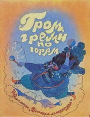 Гром, греми по горам. Из детского фольклора Дагестана.  Автор Неизвестен -- Детская литература