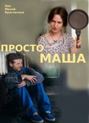 Просто Маша. Jana Mazai-Krasovskaya