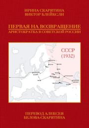 Первая на возвращение. Аристократка в Советской России. Ирина Владимировна Скарятина