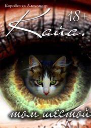 Кайа. История про одолженную жизнь. Том 6. Александр Алексеевич Иванов (Kopo6o4ka)