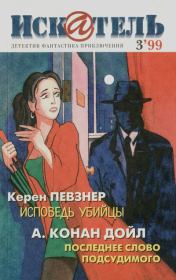 Искатель. 1999. Выпуск №03.  Журнал «Искатель»