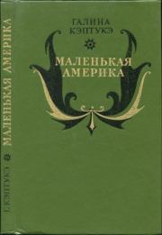 Маленькая Америка. Галина Кэптукэ