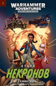 Атака некронов. Кейвен Скотт