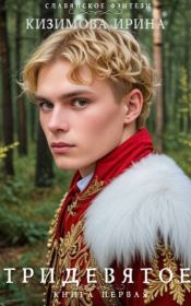 Тридевятое. Книга первая. Ирина Кизимова