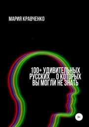 100+ удивительных русских… о которых вы могли не знать. Мария В. Кравченко