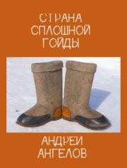 Страна сплошной Гойды. Андрей Ангелов