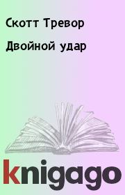 Двойной удар. Скотт Тревор