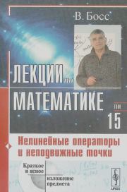 Лекции по математике. Валерий Босс
