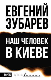 Наш человек в Киеве. Евгений Львович Зубарев
