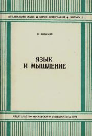 Язык и мышление. Ноам Хомский