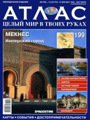 Атлас. Целый мир в твоих руках №199.  журнал «Атлас. Целый мир в твоих руках»