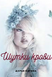 Шутки крови. Дарья Катина