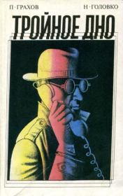 Тройное дно. Павел Павлович Грахов